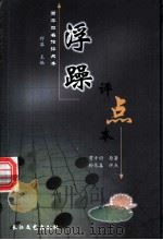 浮躁 评点本 1999 PDF电子版封面 7535419445 贾平凹原著;孙见喜评点