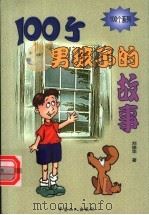 100个男孩子的故事 1999 PDF电子版封面 750081965X 刘德华著