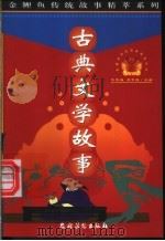 古典文学故事 1999 PDF电子版封面 7504827592 黄哲生等撰稿