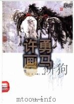 许勇画马   1999  PDF电子版封面  7533013220  许勇著；白素兰整理 