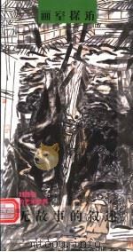 无故事的叙述 刘进安的艺术世界 1999 PDF电子版封面 7539408464 (刘进安)等著
