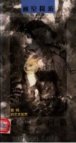 难忘乡间路 聂鸥的艺术世界 1999 PDF电子版封面 753940860X (聂鸥)著
