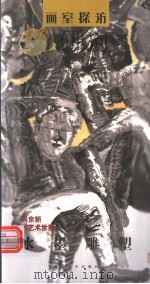水墨雕塑 周京新的艺术世界 1999 PDF电子版封面 7539408626 (周京新),(漠及)著