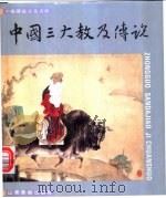 中国三大教及传说 1996 PDF电子版封面 7533008979 陈咏明,金铭子编文;蒲慧华等绘