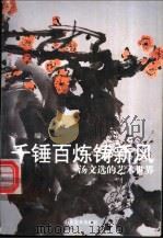 千锤百炼铸新风 汤文选的艺术世界 1999 PDF电子版封面 7533013476 汤立编