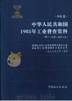 中华人民共和国1985年工业普查资料 行业篇 第11分册 森林工业 1989 PDF电子版封面 7503701900 国务院全国工业普查领导小组办公室,林业部工业普查领导小组办公