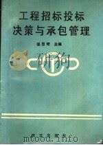 工程招标投标决策与承包管理 1989 PDF电子版封面 7543002760 张思奇主编;吕泊群,李修文,龚乃善副主编
