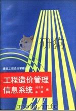 工程造价管理信息系统 1988 PDF电子版封面 7502602143 刘尔成,来珠编著