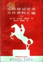 工程建设管理文件资料汇编 下 1988 PDF电子版封面 7534704383 程广祥,白朴民,姚铮华审;韩玉芳,程智韬编