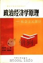 政治经济学原理 社会主义部分 1988 PDF电子版封面 7561801300 梁至凤,王书林,陈通,苏健编著