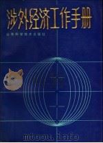 涉外经济工作手册 1988 PDF电子版封面 7533100638 李传合,凤兆林编
