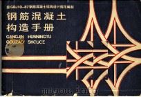 钢筋混凝土构造手册 1988.02 PDF电子版封面 7219004974 杨敦俊编著