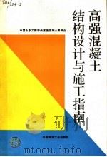 高强混凝土结构设计与施工指南 1994 PDF电子版封面 7112024471 中国土木工程学会高强混凝土委员会