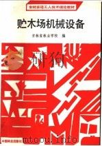 贮木场机械设备 1989 PDF电子版封面 7503804424 吉林省林业学校编