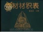 木材材积表 第2版 1997 PDF电子版封面 7806194681 黄善忠主编
