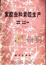 紫胶虫和紫胶生产 1989 PDF电子版封面 7030007921 姚德富等编著
