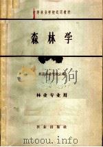 森林学（1965 PDF版）