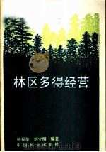 林区多种经营 1987 PDF电子版封面 7503800186 杨福荣,刘守纲编著