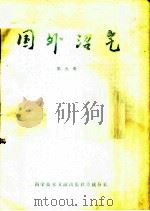 国外沼气 第9集 1988 PDF电子版封面 7502302832 农牧渔业部沼气办公室,中国沼气协会编