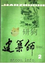 建筑师 2 1980 PDF电子版封面 《建筑师》编辑部编