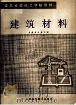 建筑安装技工学校教材 建筑材料 1984 PDF电子版封面 土建教材编写组