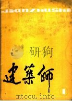 建筑师 1 1979 PDF电子版封面 中国建筑工业出版社编辑部编