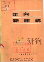 走向新建筑 1981 PDF电子版封面 11041·5932 (法)柯布西埃(L.Corbusier-Saugnier)著