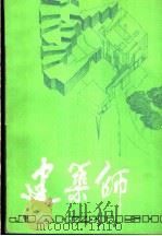 建筑师 25 1986 PDF电子版封面 《建筑师》编辑部编辑
