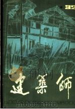建筑师 32 1989 PDF电子版封面 7112004462 王伯杨主编