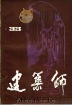 建筑师  33   1989  PDF电子版封面  7112005388  王伯杨主编 