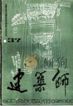 建筑师  37  中青年学者中国建筑传统与理论研讨会论文专刊   1990  PDF电子版封面  7112009030  《建筑师》编辑部编辑 