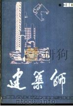 建筑师 30 1988 PDF电子版封面 7112001218 王伯杨主编