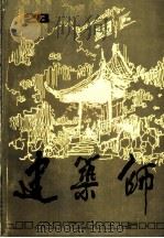 建筑师  （二十八）（1987年10月第1版 PDF版）