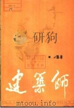建筑师 41 1991 PDF电子版封面 7112012694 《建筑师》编辑部编辑