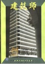 建筑师 建筑学术双月刊 85 1998年12月 1998 PDF电子版封面 7112036135 王伯扬主编;《建筑师》编辑部编辑