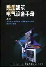 民用建筑电气设备手册 上 1998 PDF电子版封面 7112030757 戴瑜兴主编;湖南省建筑电气设计情报网组织编写