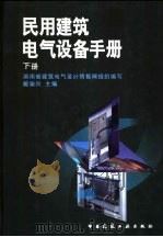 民用建筑电气设备手册 下 1998 PDF电子版封面 7112030757 戴瑜兴,黄铁兵主编;湖南省建筑电气设计情报网组织编写