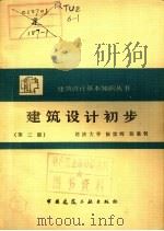 建筑设计初步 第2版 1982 PDF电子版封面 7112003482 陈宗晖,陈秉钊著