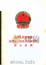 中华人民共和国固定资产投资方向调节税暂行条例   1991  PDF电子版封面  780083056X  国务院办公厅 