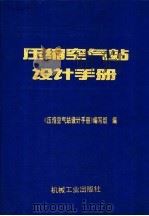 压缩空气站设计手册 1993 PDF电子版封面 711103936X 徐明主编;《压缩空气站设计手册》编写组编