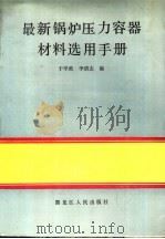 最新锅炉压力容器材料选用手册 1989 PDF电子版封面 7207008090 于学政,李清志主编