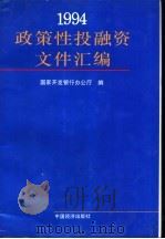 政策性投融资文件汇编   1995  PDF电子版封面  7501715688  国家开发银行办公厅编 