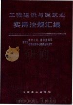 工程建设与建筑业实用法规汇编 1996 PDF电子版封面 7502418237 建设部建筑业司,建设监理司,建设部政策研究中心建筑业研究所主