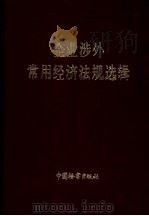 企业涉外常用经济法规选辑 1991 PDF电子版封面 780086099X 王一平主编