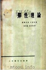 弹性理论 1964 PDF电子版封面 K13010·1127 (美)铁摩辛柯,S.(美)古地尔,J.N.著;徐芝纶,吴永祯
