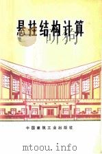悬挂结构计算 1975 PDF电子版封面 15040·3216 金问鲁著