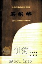 石拱桥 铁路结构物设计算例 1973 PDF电子版封面 15043·1464 铁路专业设计院标准设计管理处主编;彭壁鼎等编