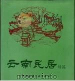 云南民居 续篇 1993 PDF电子版封面 7112019001 王翠兰,陈谋德主编
