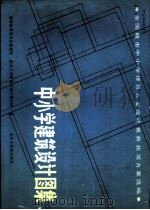 全国城市中小学建筑方案设计竞赛获奖方案选编 中小学建筑设计图集 1986 PDF电子版封面 国家教育委员会基建局,南京工学院建筑设计研究院编