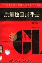质量检查员手册 第2版 1996 PDF电子版封面 7112028590 朱维益编
